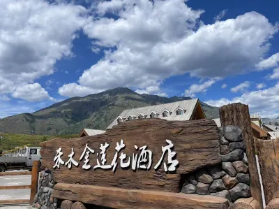 Hemu Globeflower Hotel 허무촌 허무 성공 야영지 주변 호텔