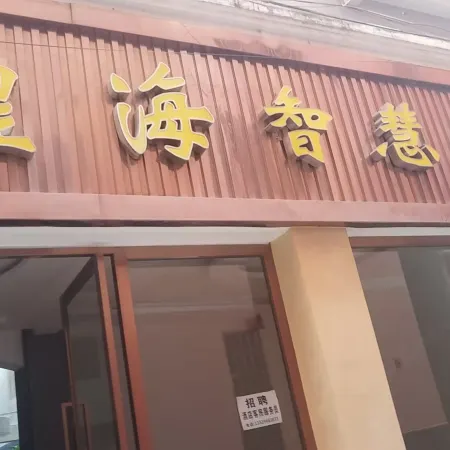 Xinghai Smart Hotel(Xintiandi Pedestrian Street Store)
