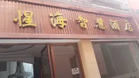 Xinghai Smart Hotel（Xintiandi Pedestrian Street Store） - 2-Star