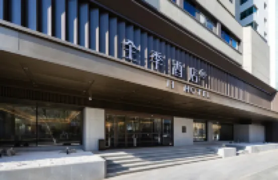 全季酒店（瀋陽和平大街醫科大學店）