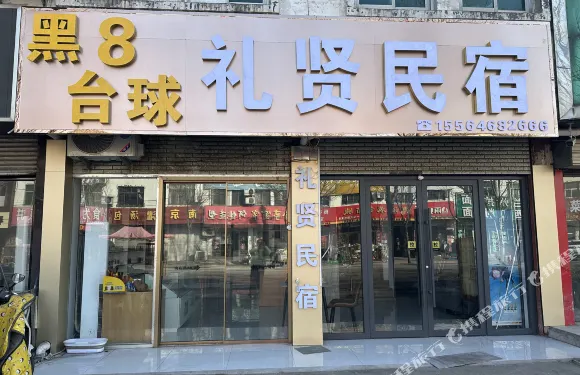 禮賢民宿
