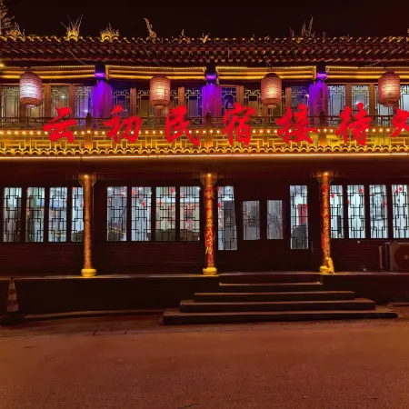 雲初民宿（暖泉古鎮店）