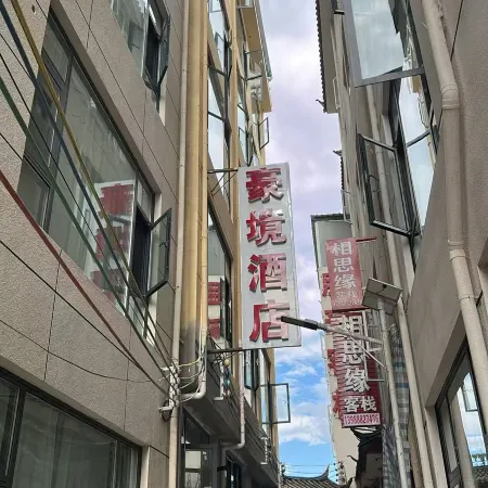 Haojing Hotel (Lijiang High-Speed Railway Station)