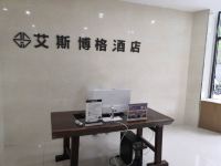 艾斯博格公寓(杭州火车南站店) - 公共区域