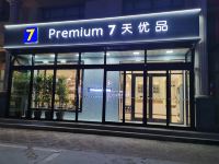 7天优品酒店(绥中北站店) - 酒店外部