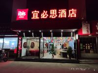 宜必思酒店(临沂大学店) - 酒店外部