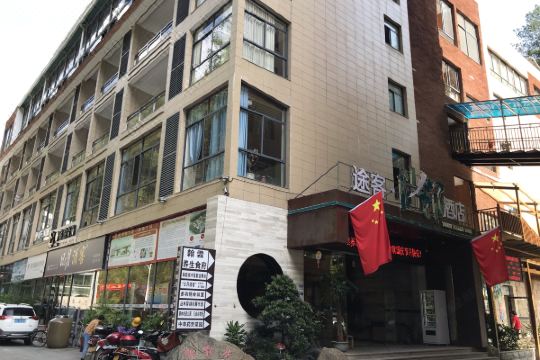 途客尚邻酒店(大田翰霖泉店)