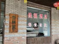 麻城佳福酒店 - 公共区域