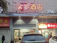 武汉裟罗酒店