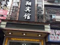 安岳鸿翔宾馆 - 酒店外部