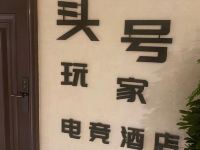 平顶山头号玩家电竞酒店