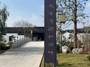 옌청 다양완 이허 후판 호텔