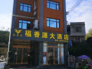 福香源大酒店