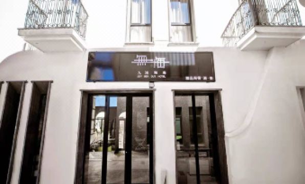 JiuJianwuhai Boutique Guesthouse