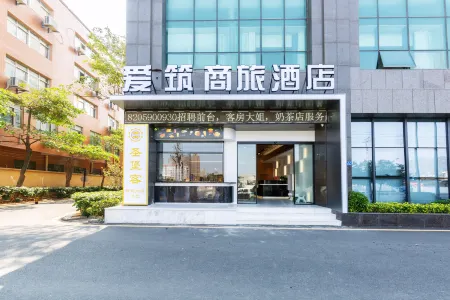 廈門愛築商旅飯店（嘉庚體育館集美學村店）