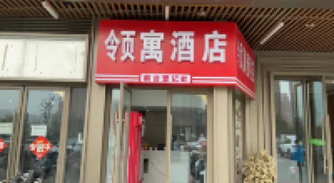 阜陽領寓飯店（吾悅廣場店）