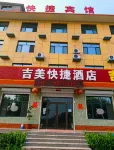 吉美快捷酒店 鄰近無極革命烈士陵園的酒店