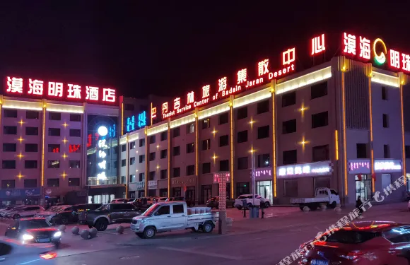阿拉善右旗漠海明珠商務酒店