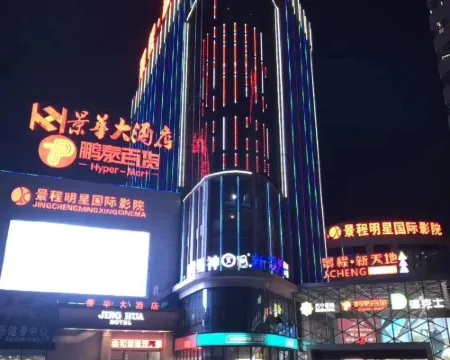 景華大酒店(九江都昌景程新天地購物中心店) 都昌酒店