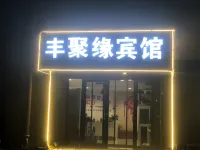 Jiaozhou Fengjuyuan Hotel (Qingdao Jiaodong International Airport Branch) - Inns