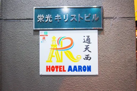 HOTEL AARON TsuTen West Отели рядом со станцией JR Abikocho Station
