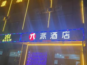 派酒店（太原清徐北辰雙語學校店）