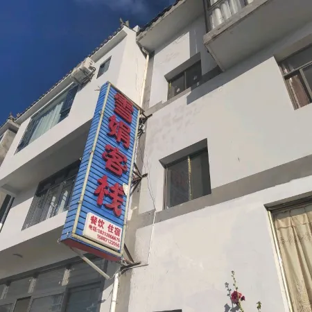 Xuejuan Inn (Luquan Jiaozishan Tourism Demonstration Village Branch)