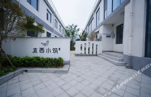 木西小築民宿（安陽昆玉山景區店）