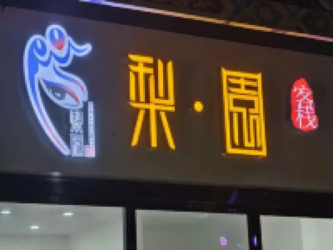平潭梨園·Life設計師美宿（海壇古城店） 鄰近海壇古城的酒店