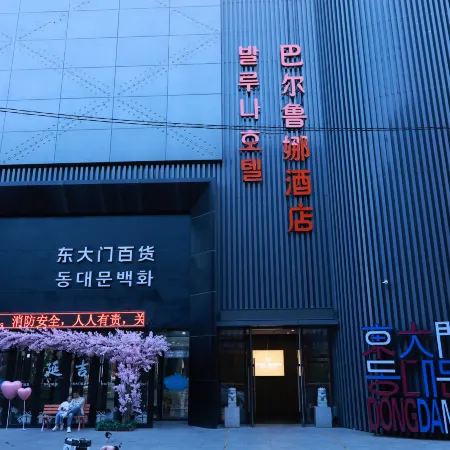 Barluna Hotel (Yanji Yanbian University West Market Branch) Отели в г. Яньцзи