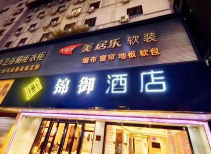 錦御飯店（汕頭高鐵站珠江美食街店）