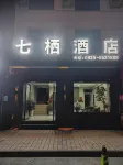 Qiqi Hotel (Longnan High-Speed Railway Station First People's Hospital)