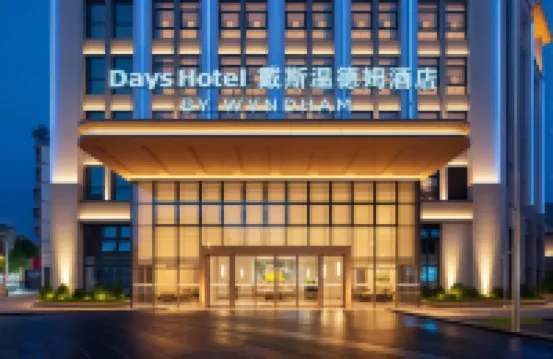 樂山市中區戴斯溫德姆酒店 嘉興路美食街/樂山廣場酒店