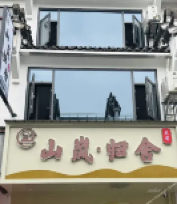 山嵐·歸舍民宿(齊雲山景區店)