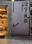 Wanxiang Mixc | Maning Homestay