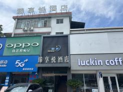 漢中臻享悅飯店