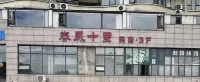 Spring Breeze Ten Miles Homestay (Ruitai Times Square) - เปิดใหม่