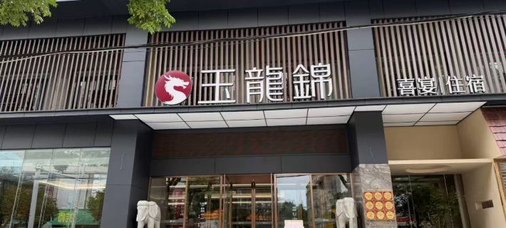 Yu Long Jin Hotel Hoteles en Ezhou