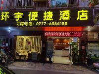 灵山环宇便捷酒店 - 酒店外部