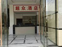 陇南超众酒店 - 公共区域