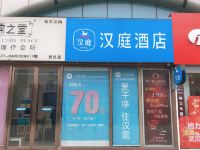 汉庭酒店(武汉王家湾地铁站店)