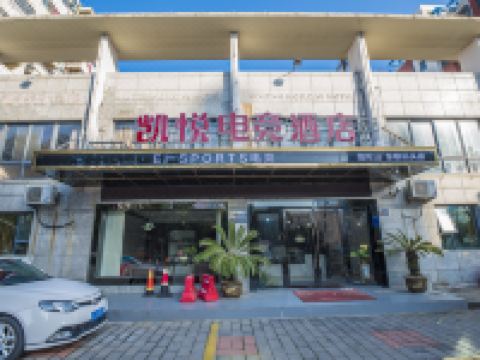 凯悦电竞酒店(舟山半升洞码头店) - 酒店外部