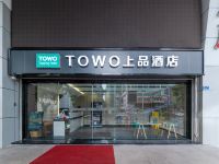 TOWO上品酒店(深圳东门步行街晒布地铁站店)