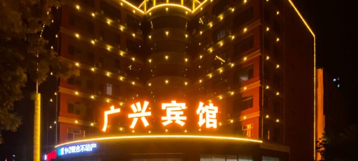 Guangxing Hotel Hotels in Xinglong