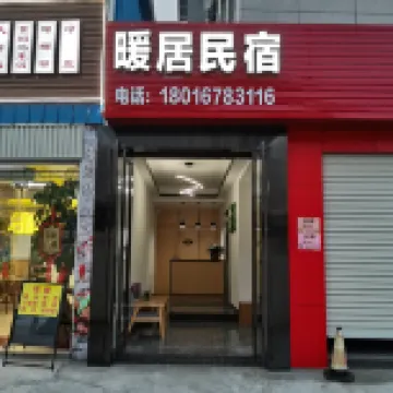 暖居民宿（寧德時代新能源店）