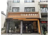 quzhou kongmiao·fuxueli hotel（quzhou shop)