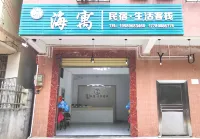 海口海寓民宿（桂林洋大學城店） 酒店