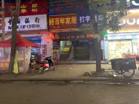 資興維逸主題客棧