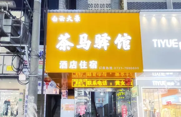 安化白雲大豪茶馬驛館