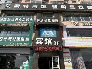 艾麗特賓館（延吉恐龍王國市政府店）